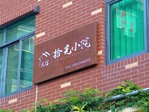 拾光小院民宿（孝順店）