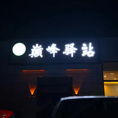 Dianfeng Inn (Zhu Feng Xiaozhen)