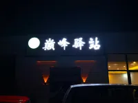 Dianfeng Inn (Zhu Feng Xiaozhen)