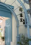 Yining Nalely Garden homestay  (Liuxing Street Scenic Area)