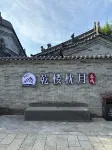乾樓枕月·新中式美學|休閑庭院Villa美宿（大同古城店）