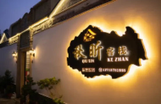 秋昕客棧（潮州古城店） 鄰近許駙馬府的酒店