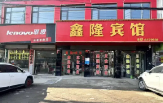 Xinlong Hotel (Sanjiaoyuan)