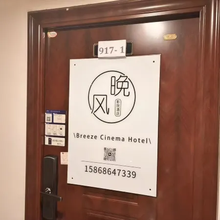晚風·影院民宿（萬達廣場店）