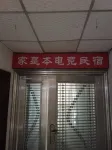 眉山家是本電競民宿