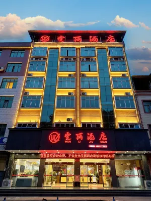 羅甸雯麗飯店（千島湖店）