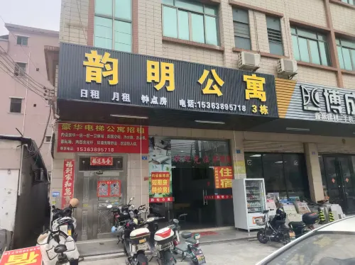 韻明公寓（石灣店）