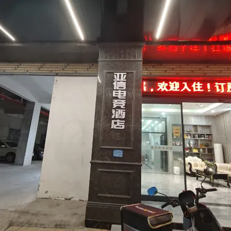 Yaxin E-Sports Hotel (Bomei)