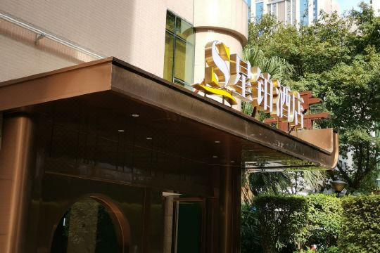 星铂酒店(深圳福田店)