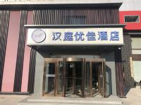 汉庭优佳酒店(北京酒仙桥朝阳站店) - 酒店外部