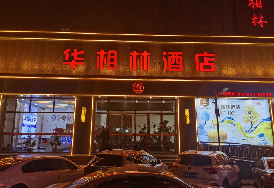 화이런 화샹린 호텔