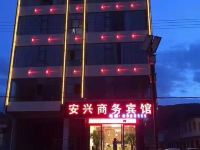 宕昌安兴商务宾馆