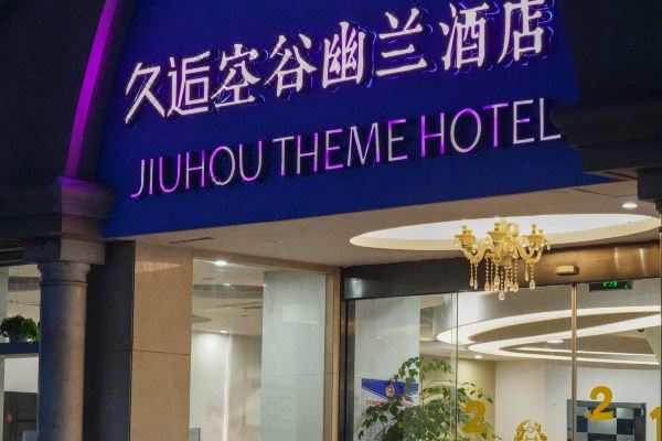 久逅空谷幽兰酒店(慈溪银泰店)