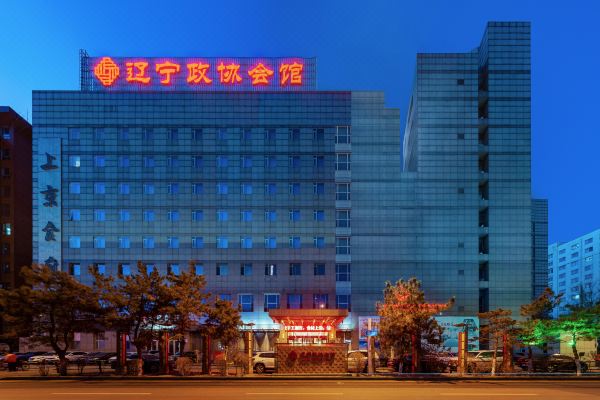 辽宁政协会馆