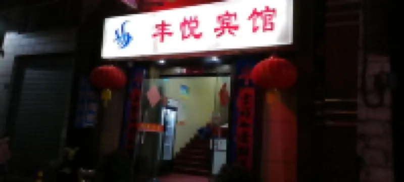 Fengyue Hotel Shaoguan