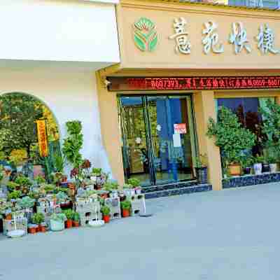 興仁薏苑飯店 Hotel Exterior