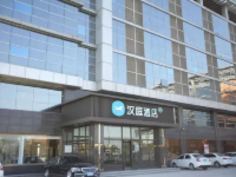 漢庭酒店（唐山玉田鴉鴻橋店） 玉田酒店