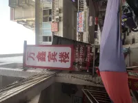 萬鑫賓樓（忠縣汽車總站店） - 民宿