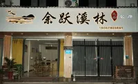 Lanxi Yuyuexilin Homestay (Youyu Ancient Town)