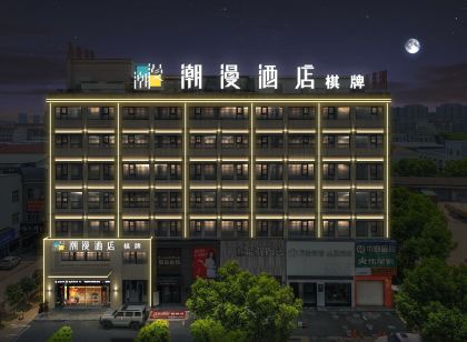 潮漫酒店（餘姚店）