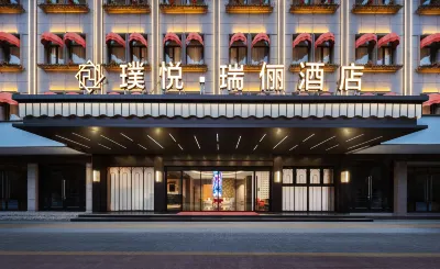 璞悅·瑞儷飯店（東陽市中心人民路地鐵站店） 東陽市中心住宿飯店