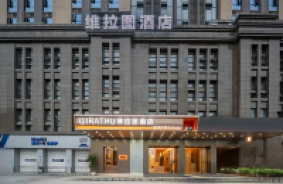 維拉圖飯店（都江堰融創樂園熊貓谷店）