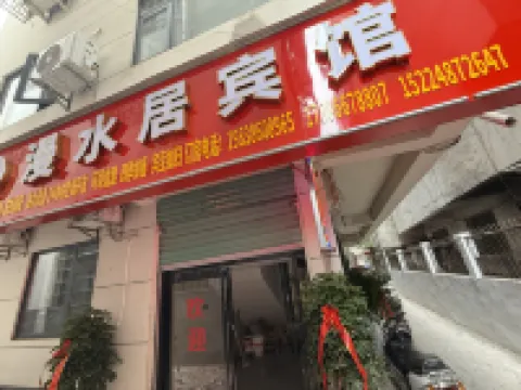 淅川漫水居賓館