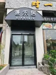 謙禾居（黃果樹景區店）