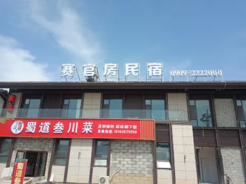 Saiguan Homestay (Sailimu Lake East Gate Visitor Center)