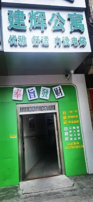 建輝公寓