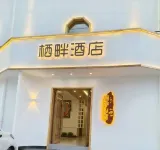 五座山棲畔民宿（五座山風景區店）