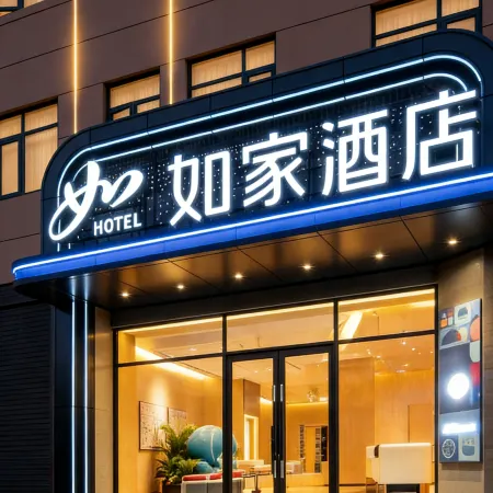 Homeinn Hotel (Huangshi Yangxin High-Speed Railway Station)