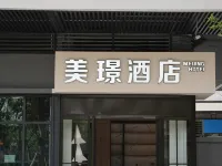宜賓美璟飯店(宜賓西站宜賓站店) 宜賓住宿飯店