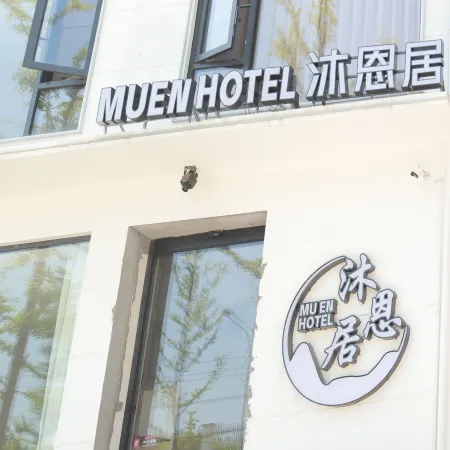 沐恩居民宿