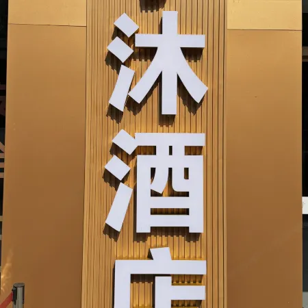 Zimu Hotel (Xinxiang Pangdonglai)