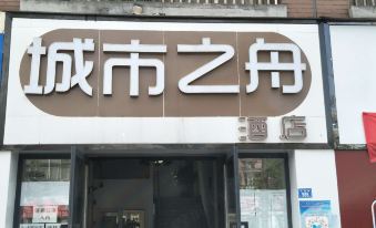 City Boat Hotel (Chengdu High-tech Comprehensive Bonded Zone)
