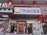 7天连锁酒店(西安钟鼓楼西大街店)