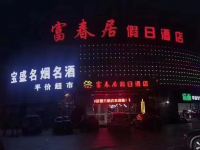 上海富春居假日酒店(原旭辉假日酒店) - 酒店外部