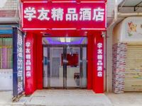 西安学友精品酒店 - 酒店外部