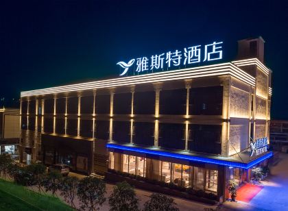雅斯特飯店（印江書法廣場店）
