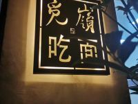 西安觅岭归客栈 - 酒店外部