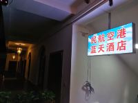 成都民航空港蓝天商务酒店 - 酒店外部
