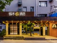 橘木酒店(上海国际邮轮码头店)