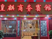 江油皇麒商务宾馆 - 酒店外部