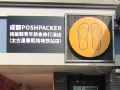 poshpacker-flipflop-youth-hostel-taikoo-li-chunxi-road-metro-station