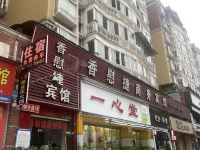 宜宾香慰捷商务宾馆 - 酒店外部