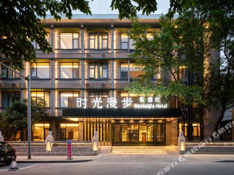 時光漫步S飯店（成都寬窄巷子店）