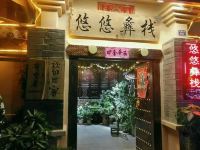 石林悠悠彝栈客栈 - 酒店外部