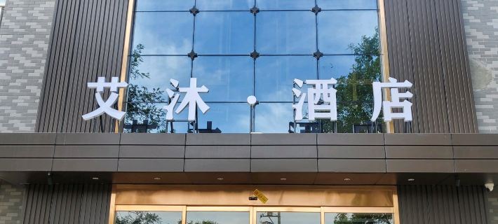 艾沐·飯店 富平住宿飯店