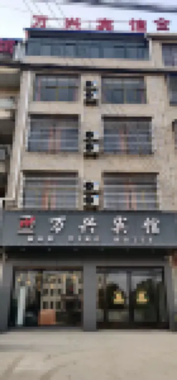Wanxing Hotel